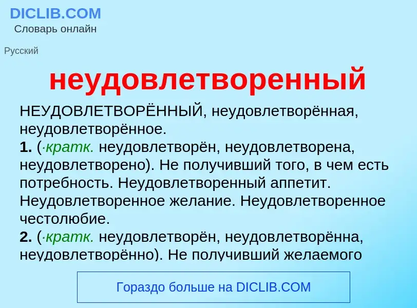 O que é неудовлетворенный - definição, significado, conceito