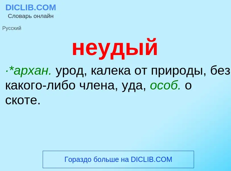 Что такое неудый - определение