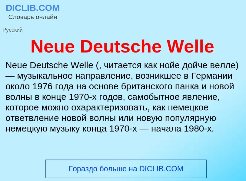 Что такое Neue Deutsche Welle - определение