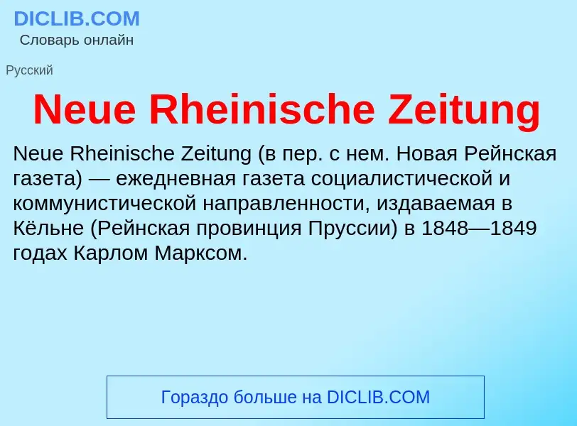 Что такое Neue Rheinische Zeitung - определение