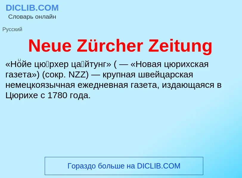 Что такое Neue Zürcher Zeitung - определение