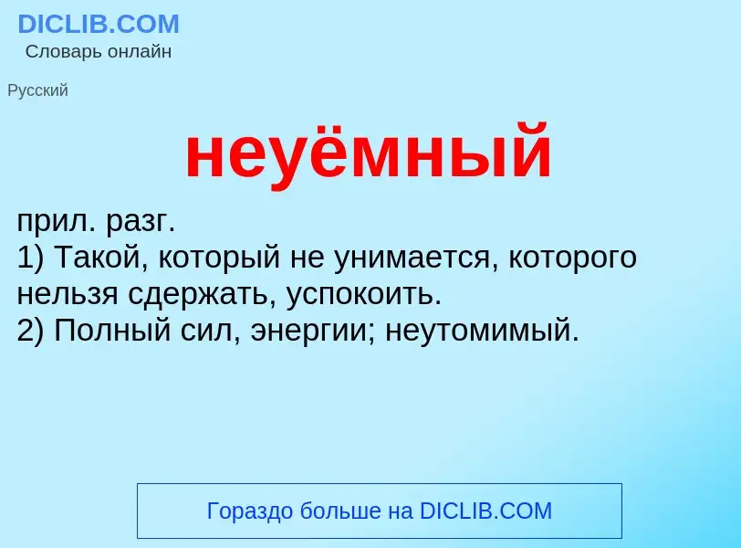 Что такое неуёмный - определение