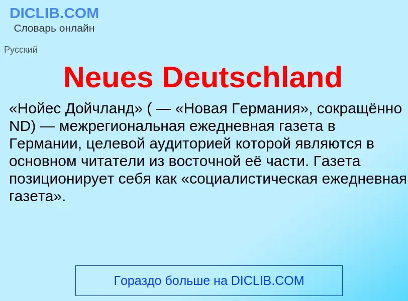 Что такое Neues Deutschland - определение