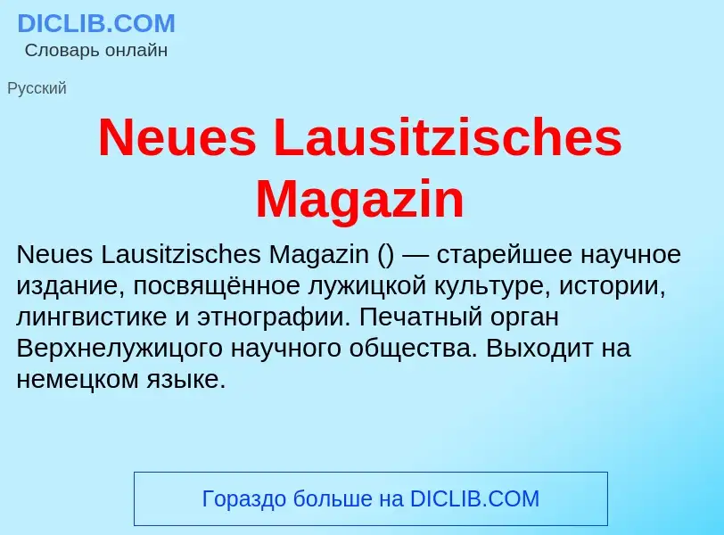 Что такое Neues Lausitzisches Magazin - определение