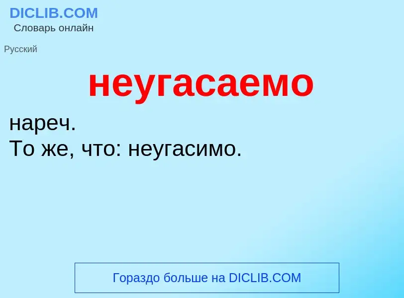 Что такое неугасаемо - определение