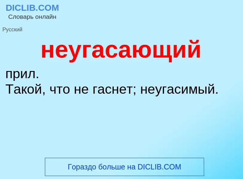 Что такое неугасающий - определение