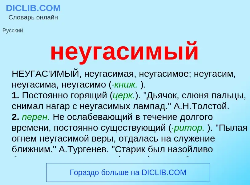 Что такое неугасимый - определение