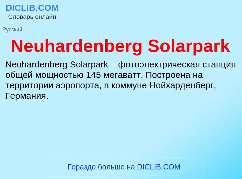 Что такое Neuhardenberg Solarpark - определение