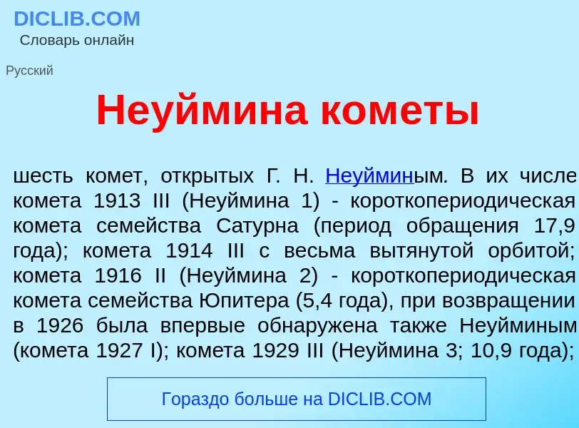 What is Не<font color="red">у</font>ймина ком<font color="red">е</font>ты - meaning and definition