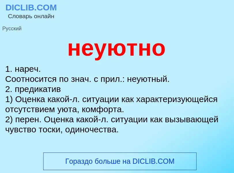 Что такое неуютно - определение