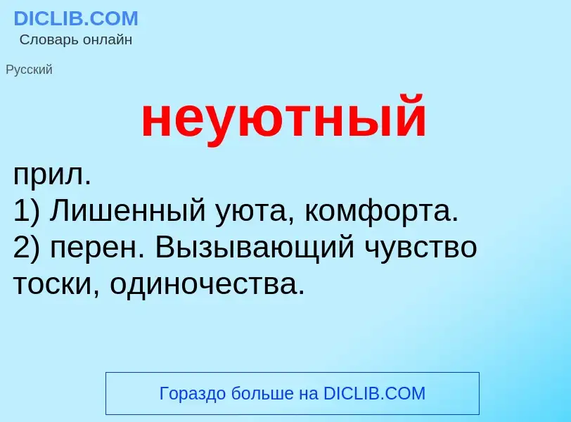 Что такое неуютный - определение