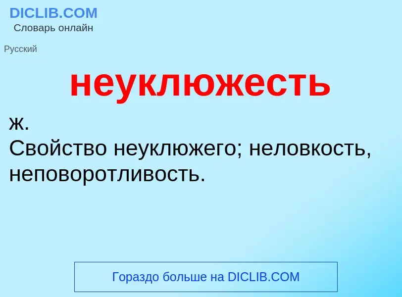 O que é неуклюжесть - definição, significado, conceito