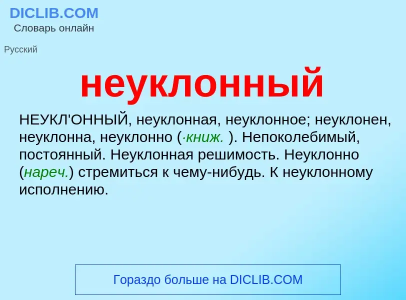 O que é неуклонный - definição, significado, conceito