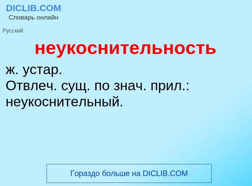 Что такое неукоснительность - определение