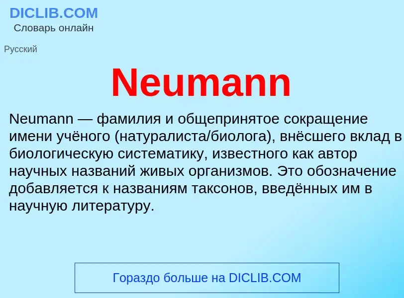 Что такое Neumann - определение