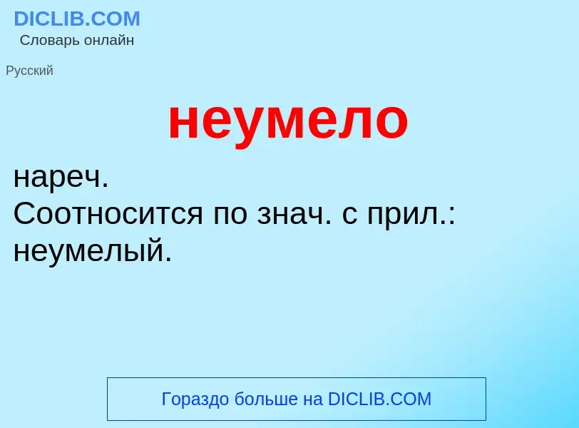 Что такое неумело - определение