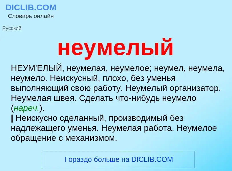 Что такое неумелый - определение