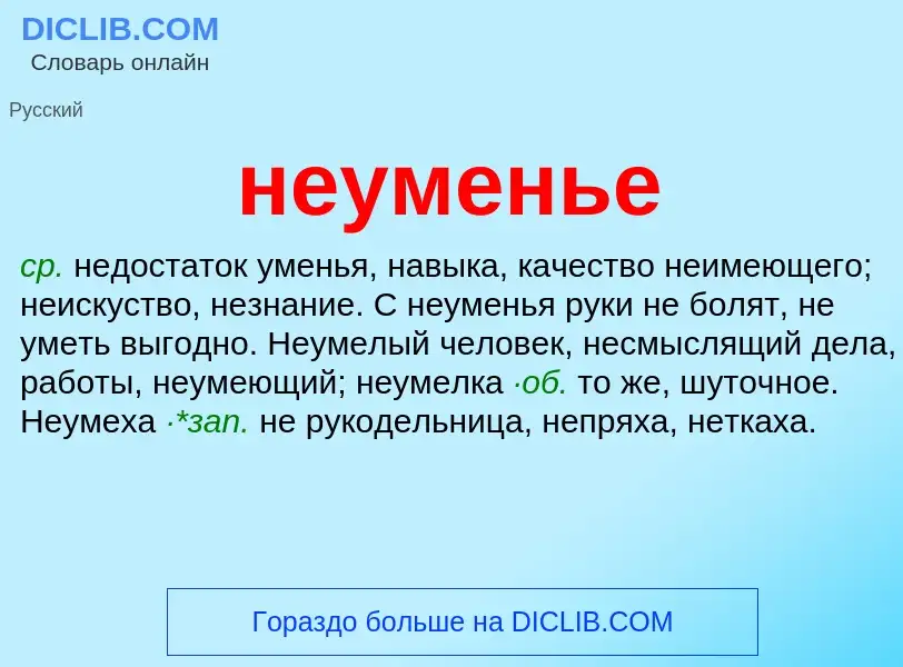 Что такое неуменье - определение