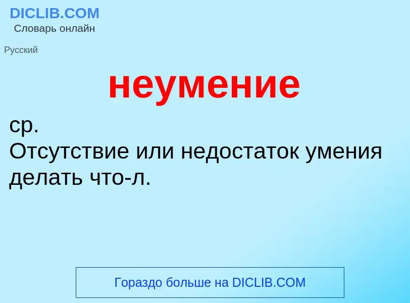 O que é неумение - definição, significado, conceito
