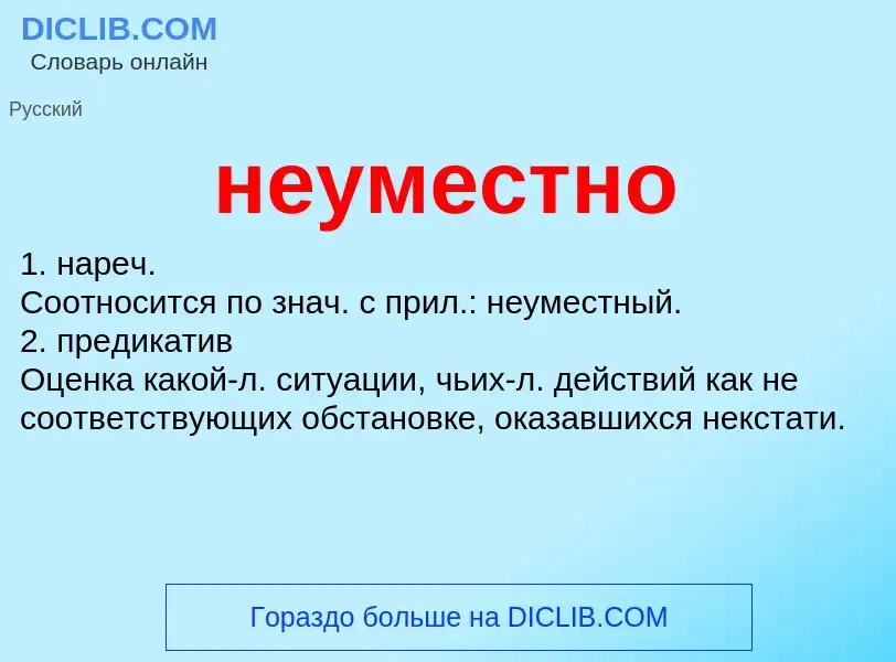 Что такое неуместно - определение