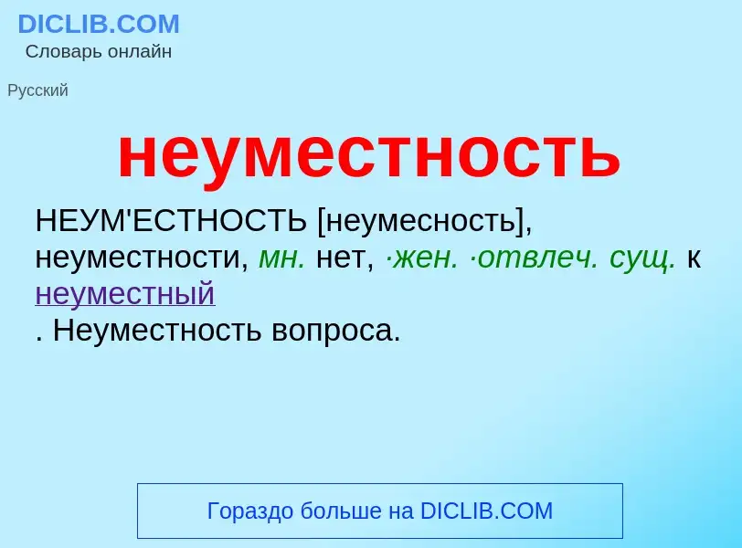 Что такое неуместность - определение