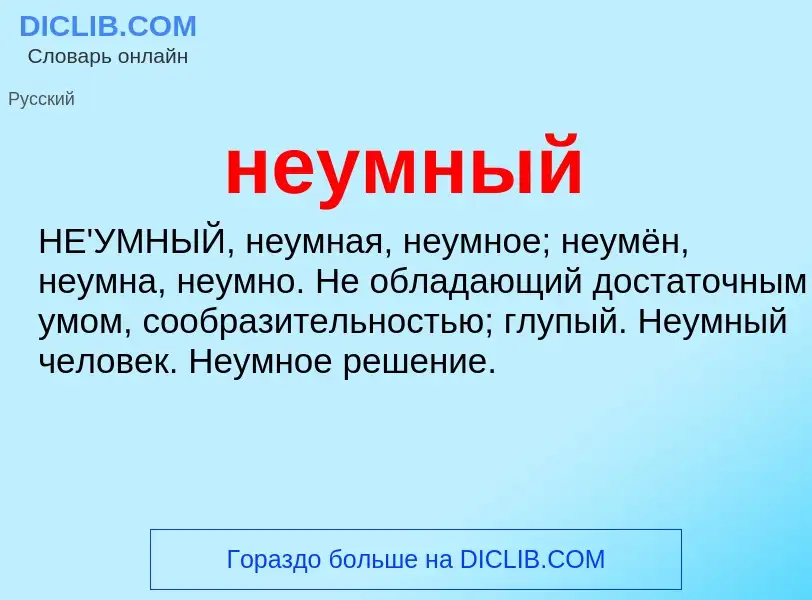 Что такое неумный - определение