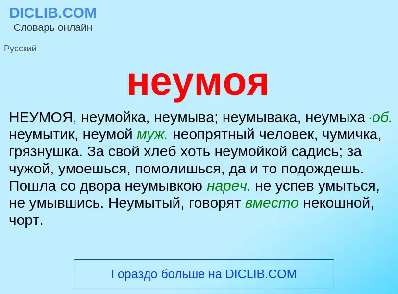 Что такое неумоя - определение