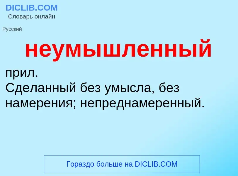 Что такое неумышленный - определение