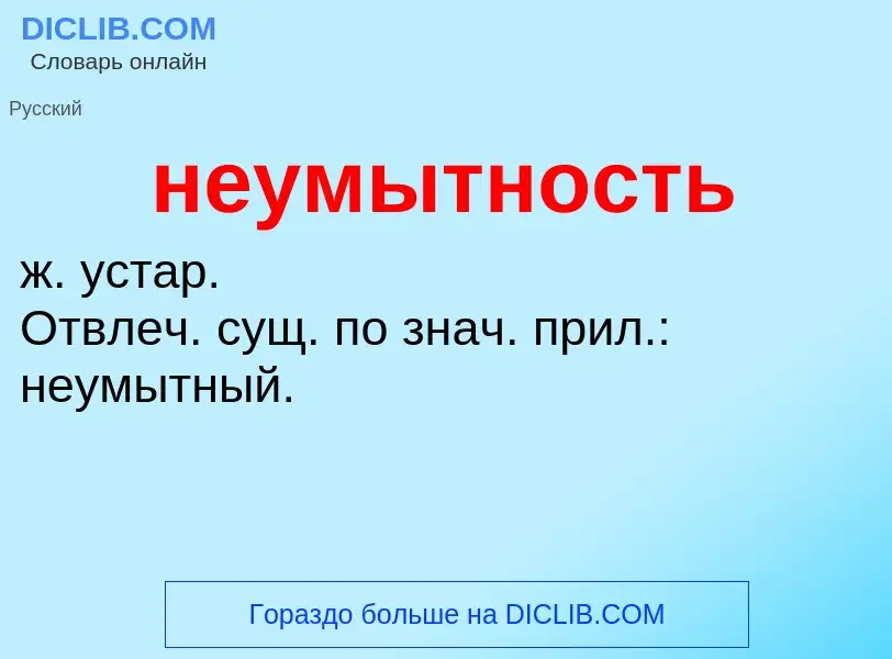 Что такое неумытность - определение