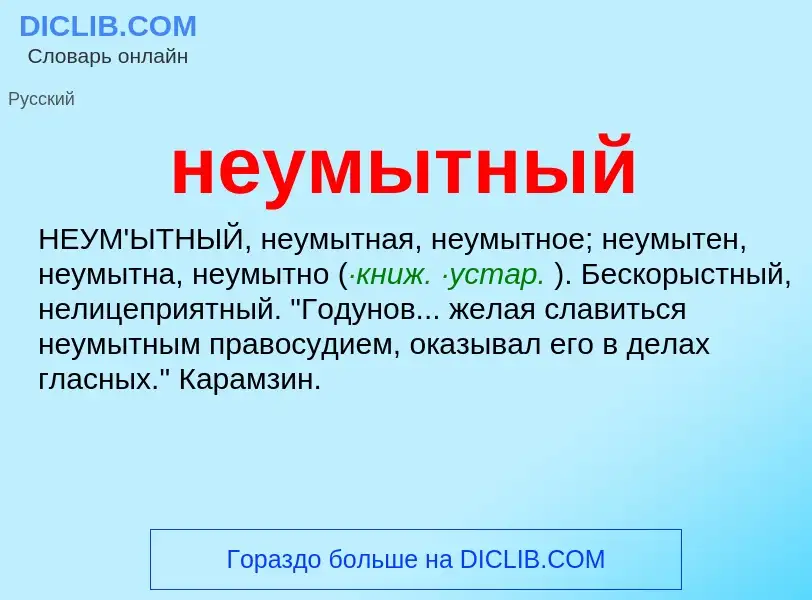 Что такое неумытный - определение