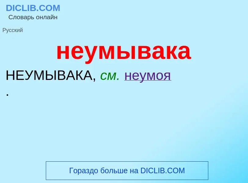 Что такое неумывака - определение