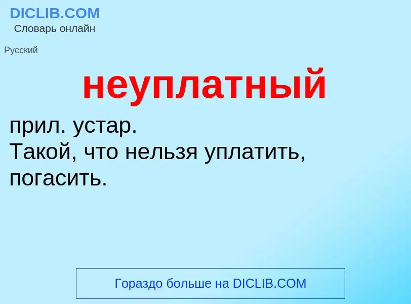 Что такое неуплатный - определение