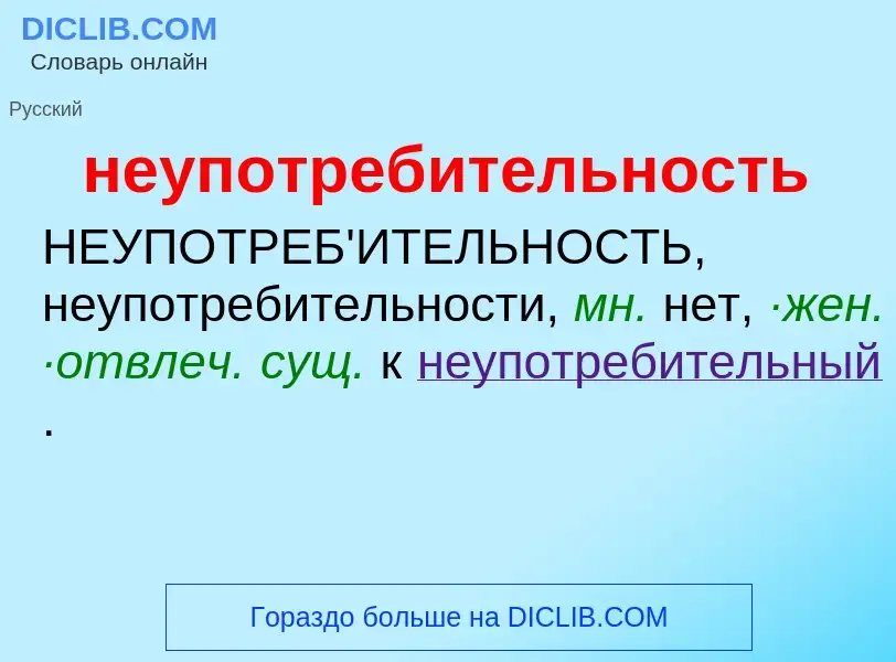 Что такое неупотребительность - определение