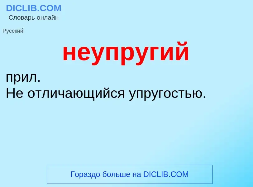 What is неупругий - meaning and definition