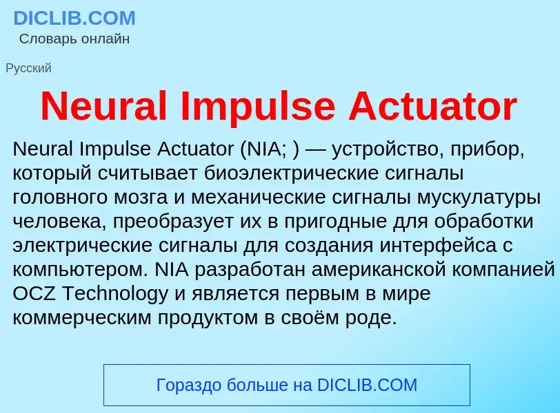 Что такое Neural Impulse Actuator - определение