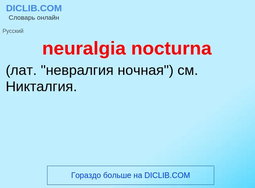 Τι είναι neuralgia nocturna  - ορισμός