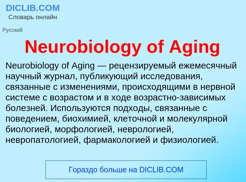 Что такое Neurobiology of Aging - определение