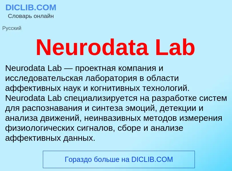 Что такое Neurodata Lab - определение