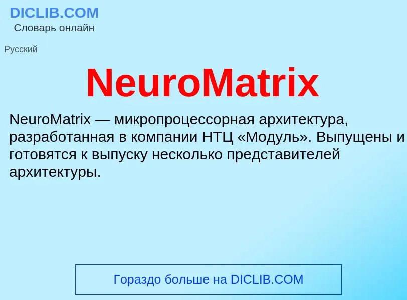 Что такое NeuroMatrix - определение