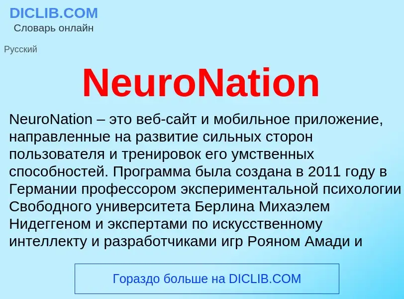 Что такое NeuroNation - определение