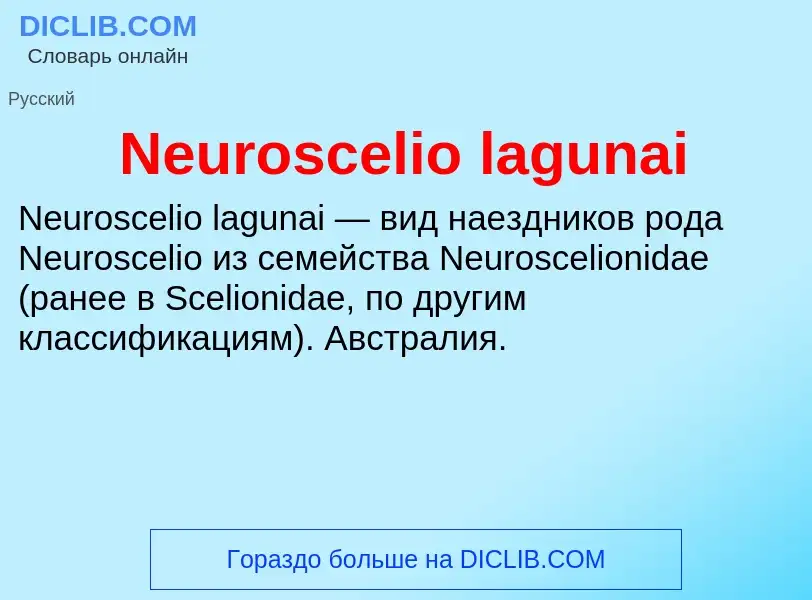 Что такое Neuroscelio lagunai - определение