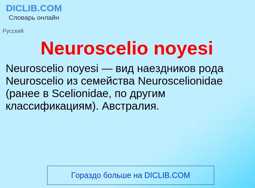 Что такое Neuroscelio noyesi - определение