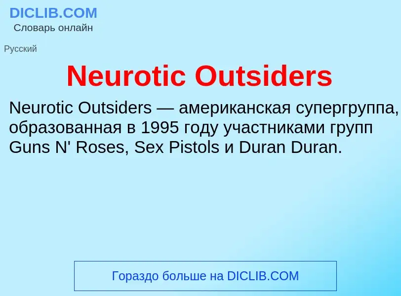 Что такое Neurotic Outsiders - определение