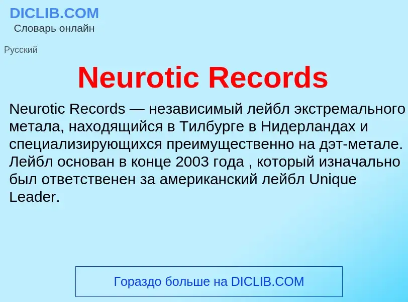 Что такое Neurotic Records - определение