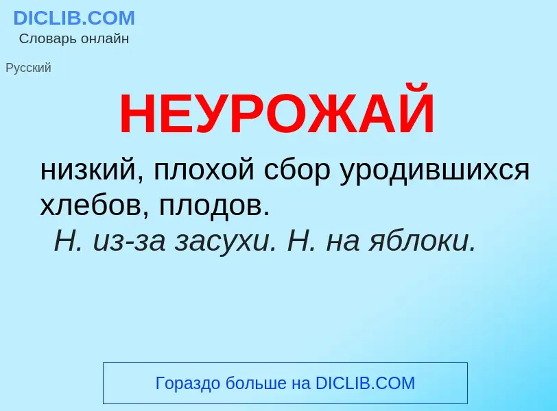 What is НЕУРОЖАЙ - definition