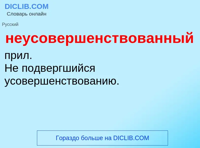 O que é неусовершенствованный - definição, significado, conceito