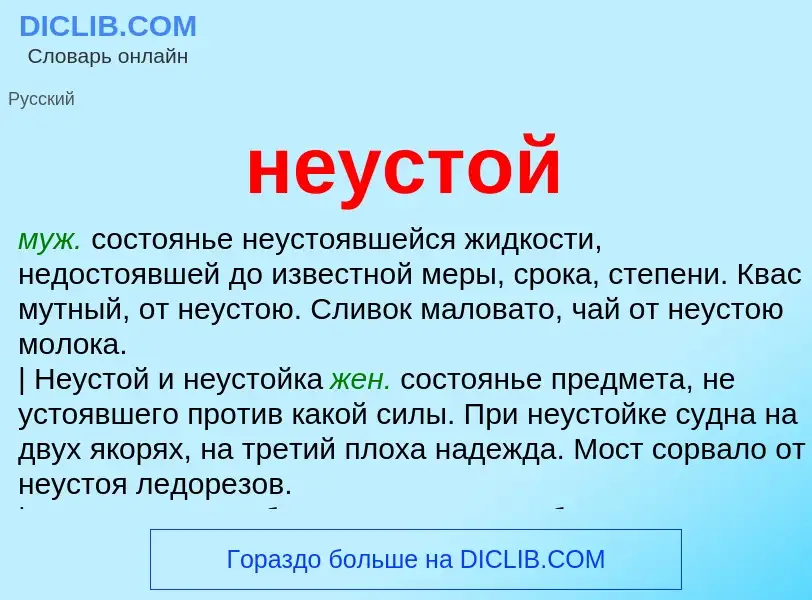 Что такое неустой - определение