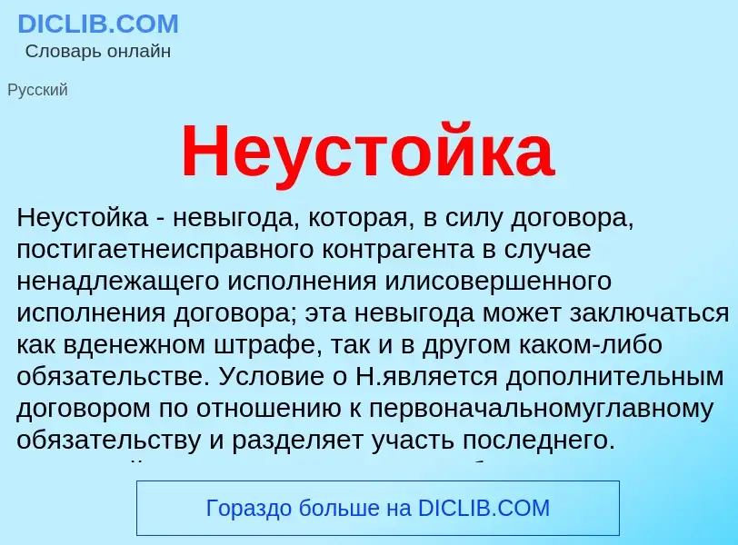 What is Неустойка - definition