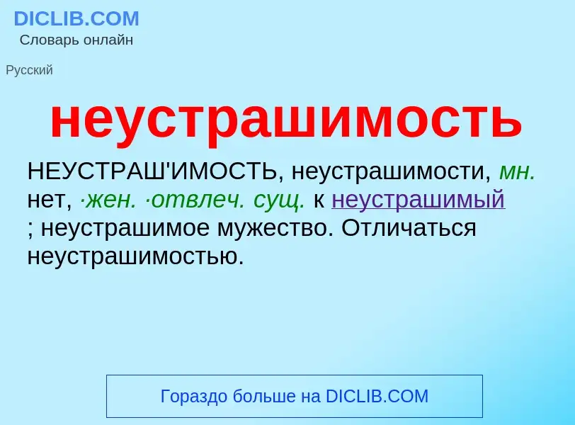 O que é неустрашимость - definição, significado, conceito