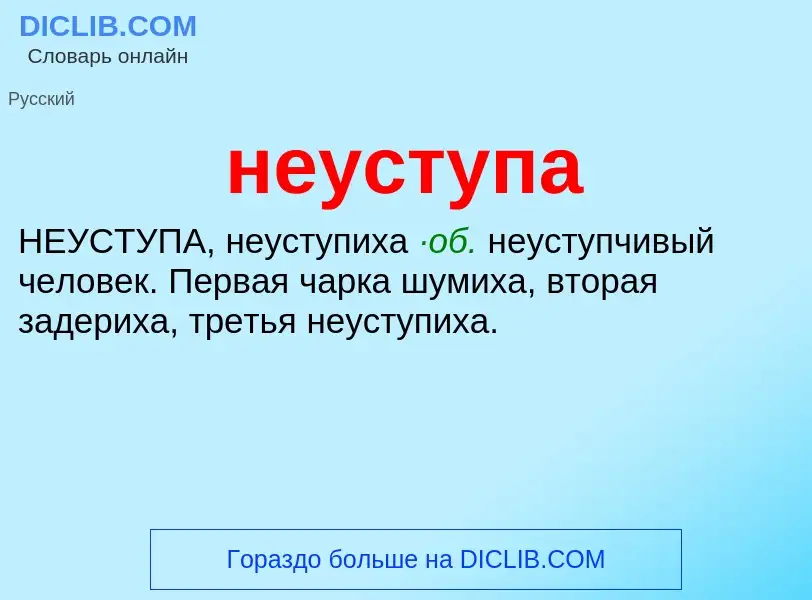 Что такое неуступа - определение